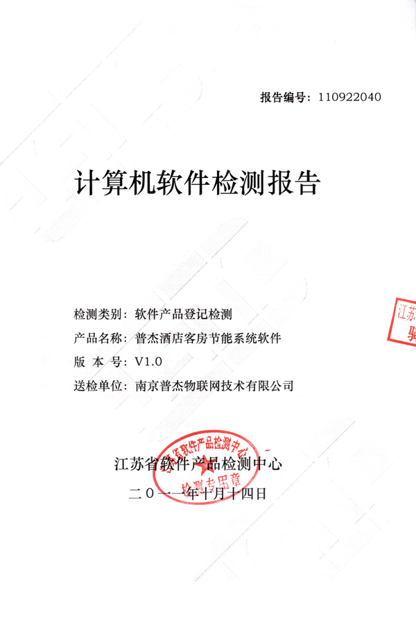 普杰客控軟件檢測報(bào)告