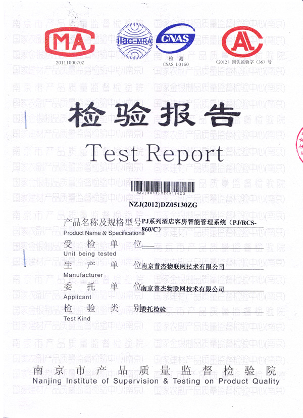 普杰客房控制系統(tǒng)檢測報(bào)告