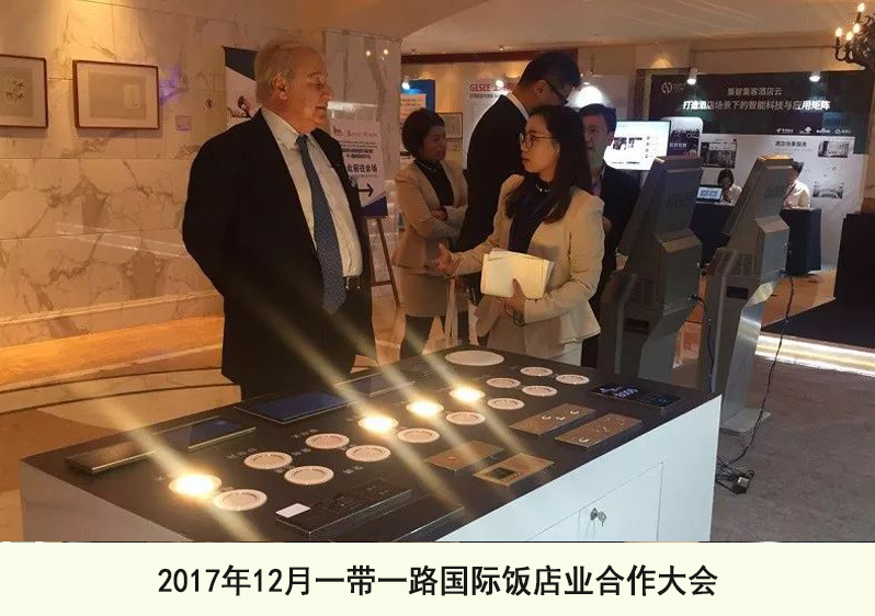 2017年12月一帶一路國際飯店業合作大會