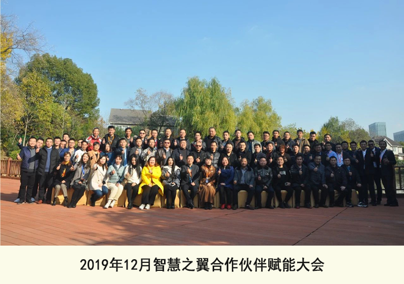 2019年12月智慧之翼合作伙伴賦能大會