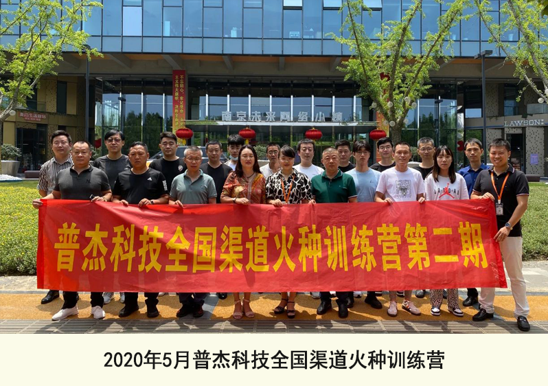 2020年5月普杰科技全國渠道火種訓練營