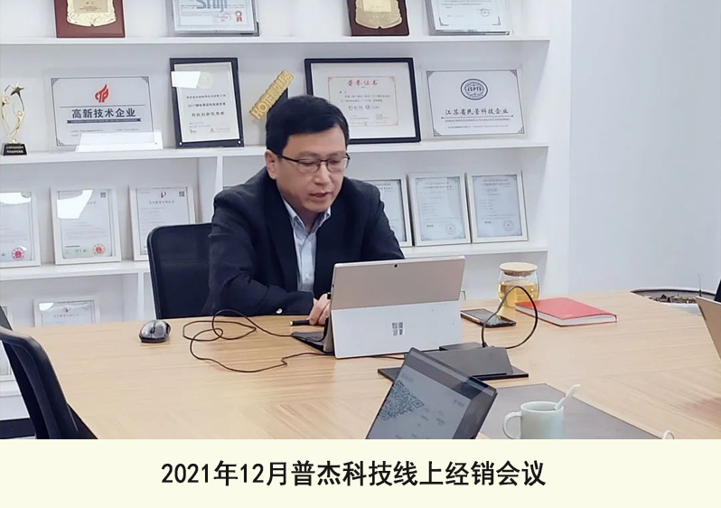 2021年12月普杰科技線上經銷會議