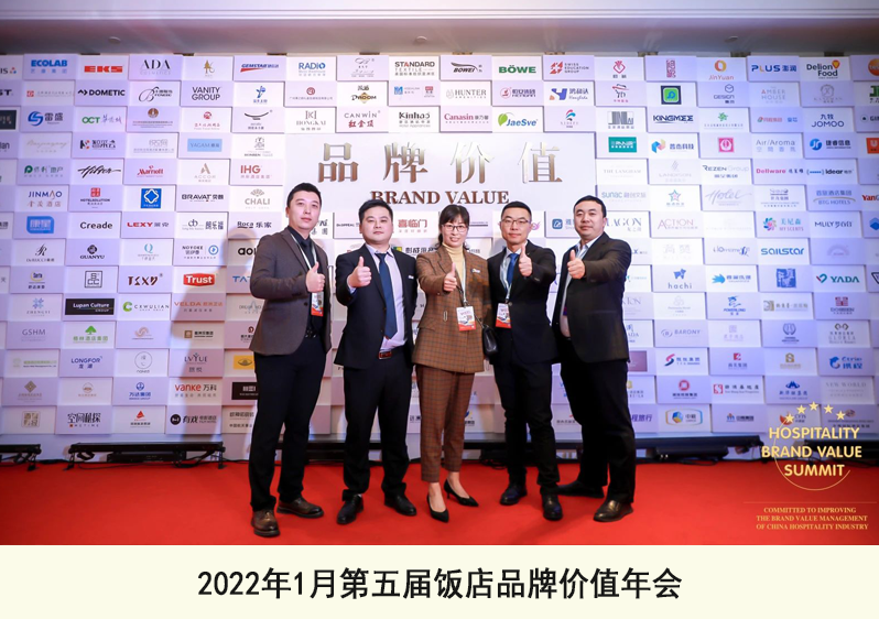 2022年1月第五屆飯店品牌價值年會