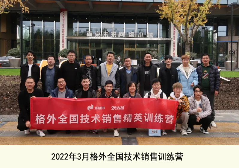 2022年3月格外全國技術銷售訓練營