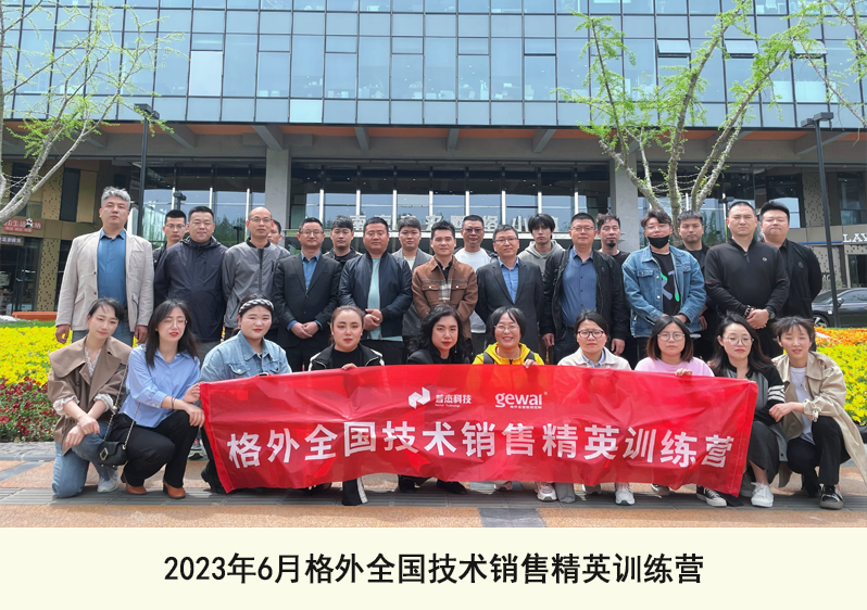 2023年6月格外全國技術銷售精英訓練營