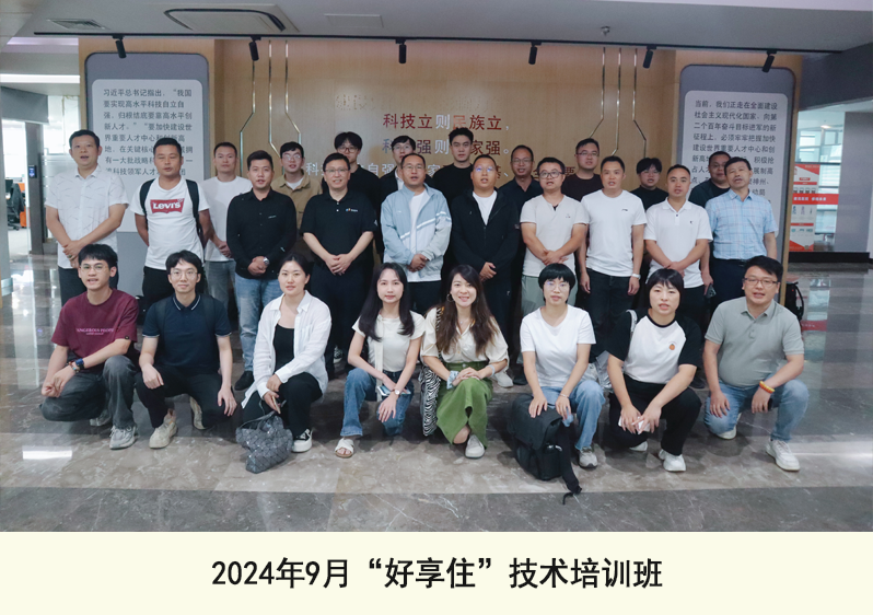 2024年9月好享住技術培訓班