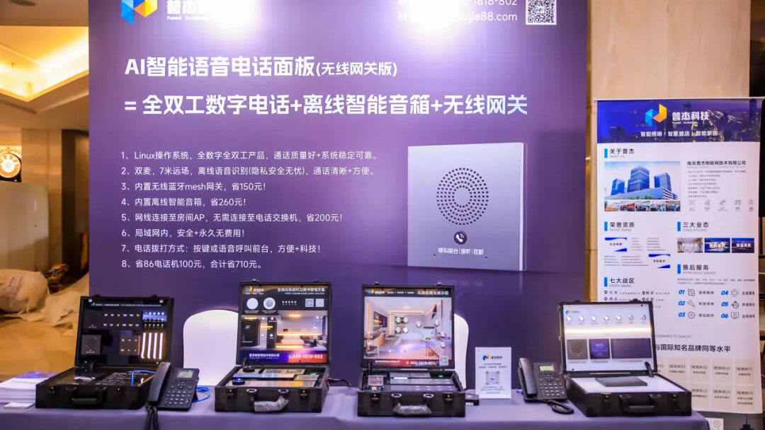 普杰科技「AI語音三合一電話面板」亮相邁點(陜西)區域酒店發展論壇！