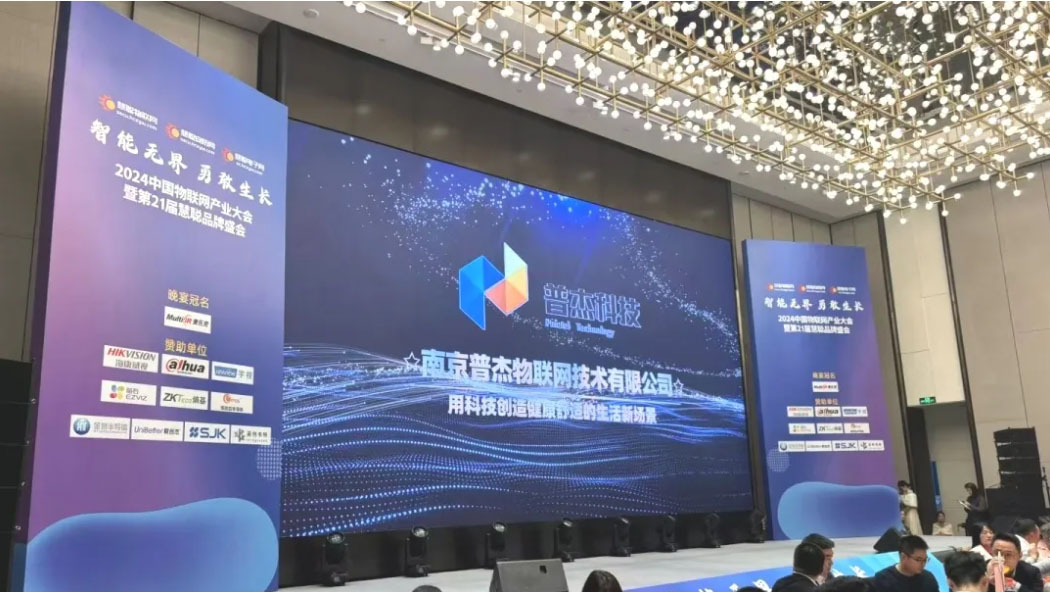 普杰科技榮獲智能物聯項目創新獎，閃耀“2024中國物聯網產業大會”