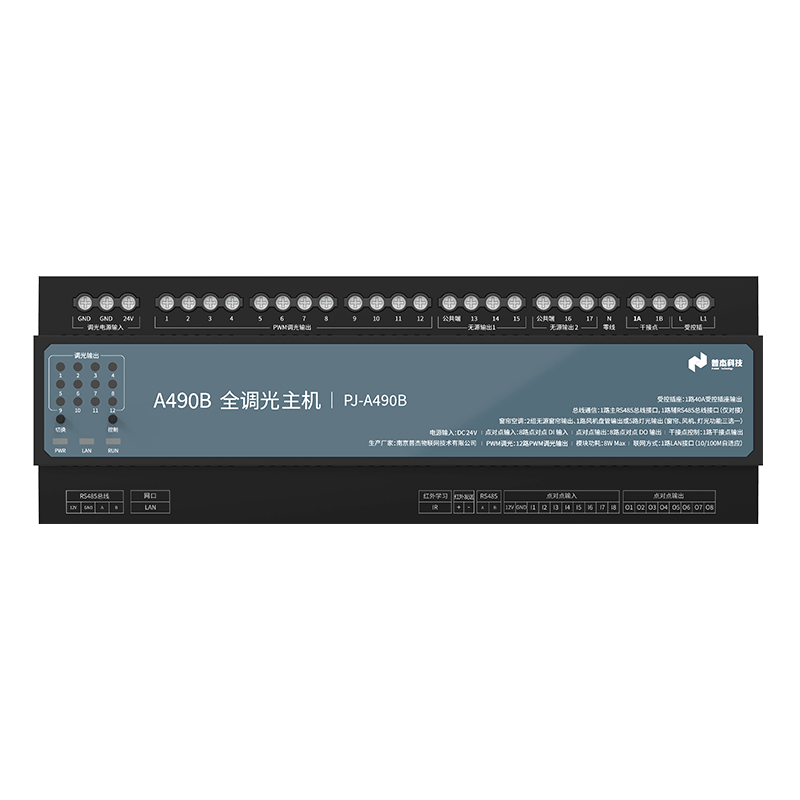 A490B全調光主機